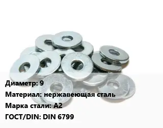 Шайба 9 нержавеющая сталь Сталь: А2 ГОСТ: DIN 6799